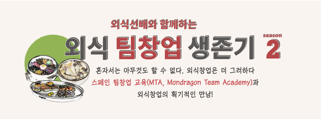 외식팀창업생존기2 배너.png