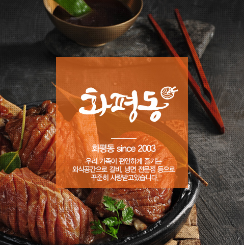화평동