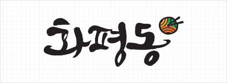화평동