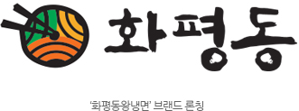 화평동왕냉면 브랜드 론칭