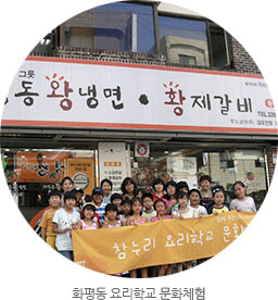 화평동 요리학교 문화체험
