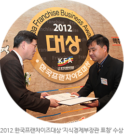 2012. 한국프랜차이즈대상 ‘지식경제부장관 표창’ 수상