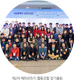 제 2차 해피브릿지 협동조합 정기총회