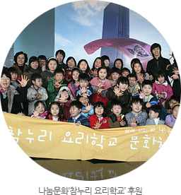 나눔문화‘참누리 요리학교’ 후원