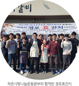 작은사랑나눔운동본부와 함께한 경로효잔치