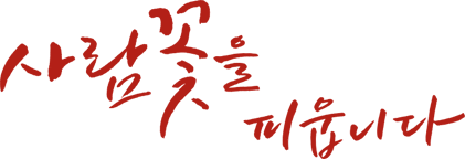사람꽃을 피웁니다.