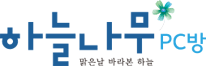 하늘나무 pc방