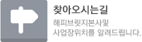찾아오시는길 해피브릿지본사및 사업장위치를 알려드립니다.