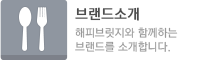 브랜드소개 해피브릿지와 함께하는 브랜드를 소개합니다.