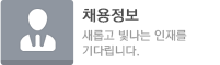 채용정보 새롭고 빛나는 인재를 기다립니다.