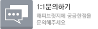 1:1문의하기 해피브릿지에 궁금한점을 문의해주세요