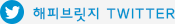 해피브릿지 twitter